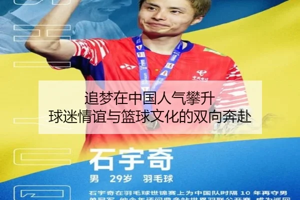 追梦在中国人气攀升 球迷情谊与篮球文化的双向奔赴
